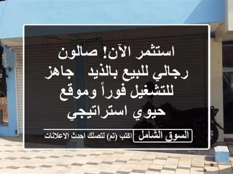 استثمر الآن! صالون رجالي للبيع بالذيد - جاهز...