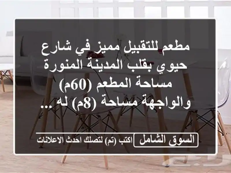 مطعم للتقبيل مميز في شارع حيوي بقلب المدينة...