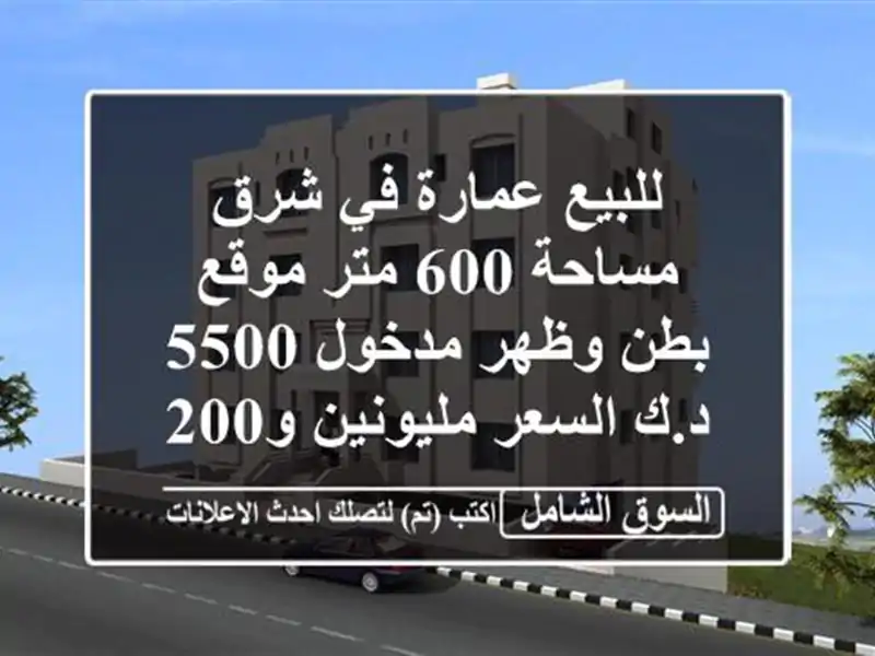 للبيع عمارة في شرق مساحة 600 متر موقع بطن وظهر مدخول...