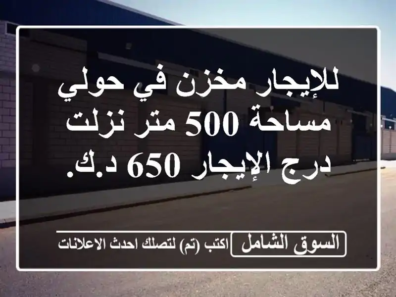 للإيجار مخزن في حولي مساحة 500 متر نزلت درج الإيجار...