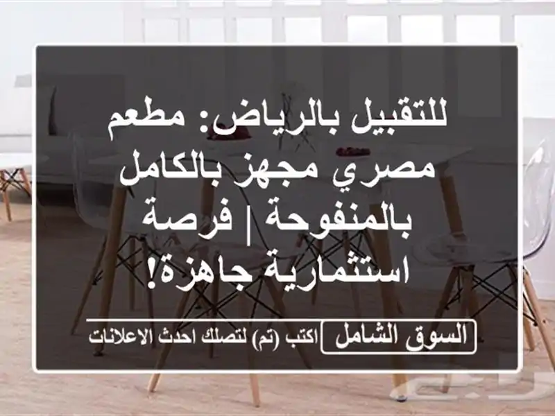 للتقبيل بالرياض: مطعم مصري مجهز بالكامل بالمنفوحة...