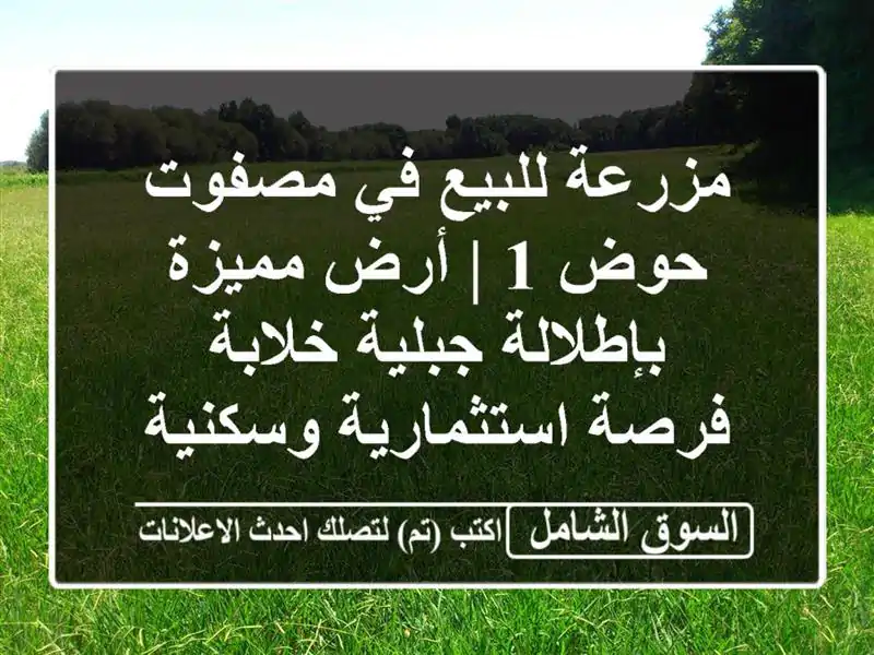 مزرعة للبيع في مصفوت حوض 1 | أرض مميزة بإطلالة...