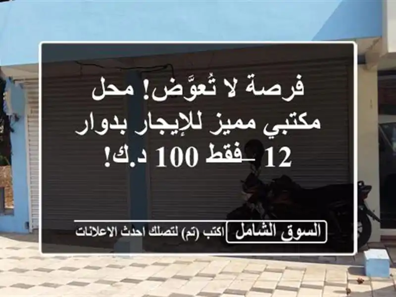 فرصة لا تُعوَّض! محل مكتبي مميز للإيجار بدوار 12 –...