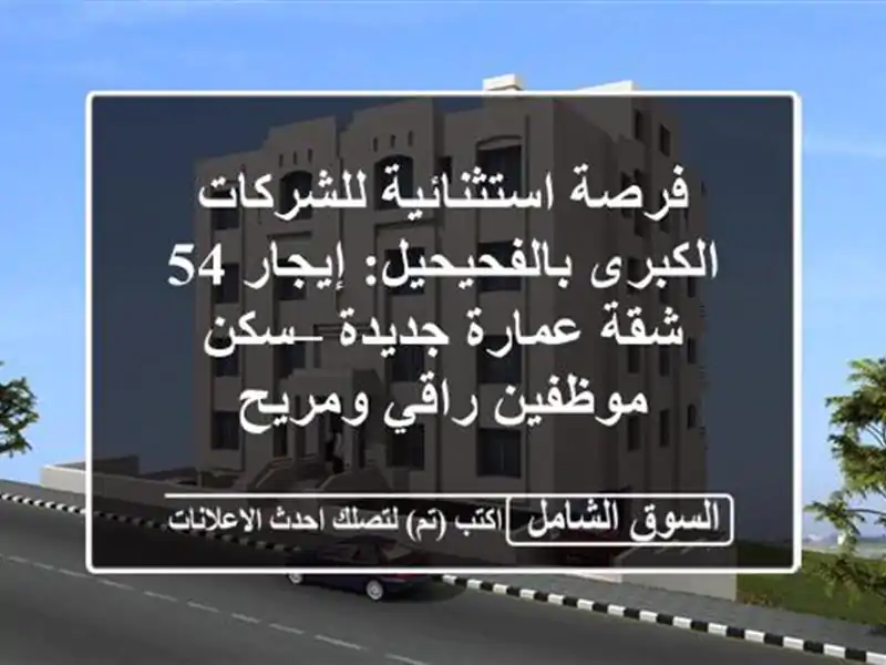 فرصة استثنائية للشركات الكبرى بالفحيحيل: إيجار 54...