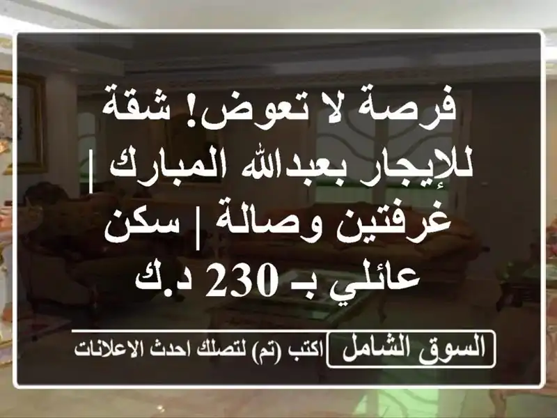 فرصة لا تعوض! شقة للإيجار بعبدالله المبارك |...