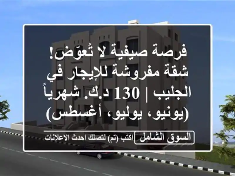 فرصة صيفية لا تُعوّض! شقة مفروشة للإيجار في الجليب |...