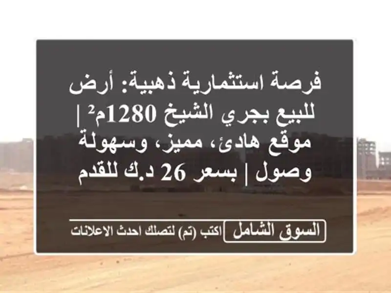 فرصة استثمارية ذهبية: أرض للبيع بجري الشيخ 1280م² |...