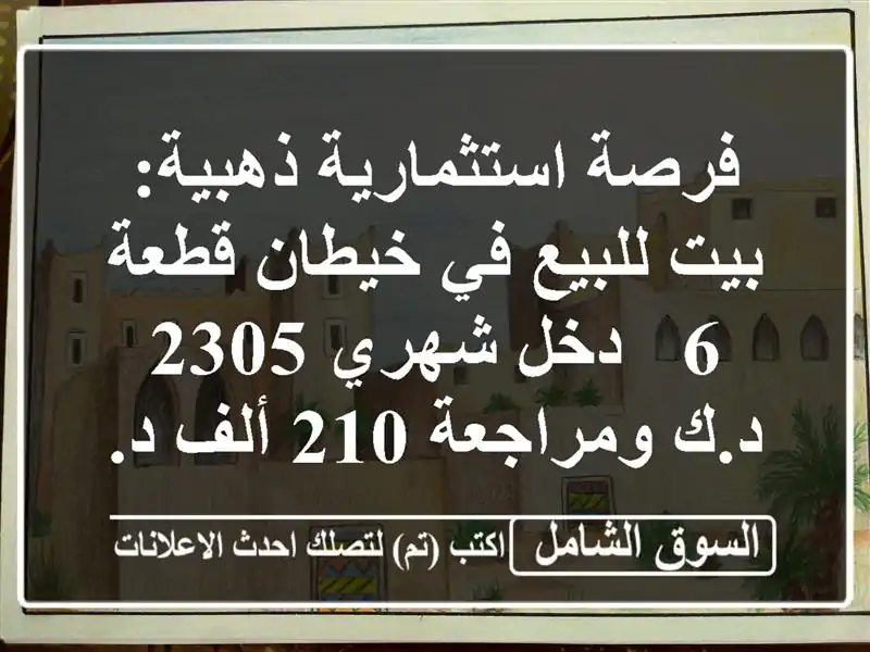 فرصة استثمارية ذهبية: بيت للبيع في خيطان قطعة 6 -...