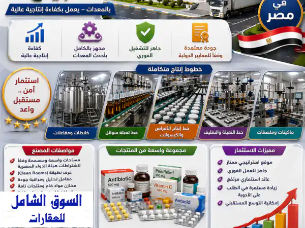 استثمار العمر! مصنع غذائي ضخم ومرخص للبيع بالقاهرة...