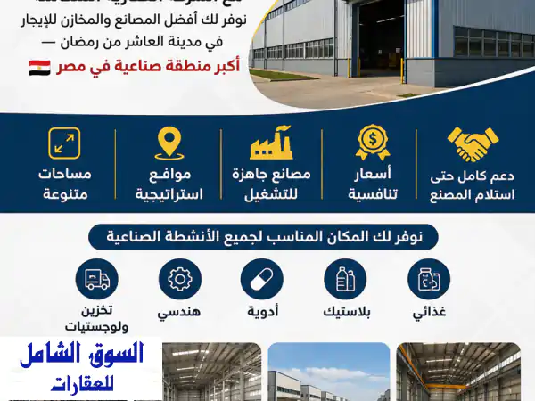 فرصة ذهبية: مصنع غذائي 200م للإيجار بالعاشر من رمضان...