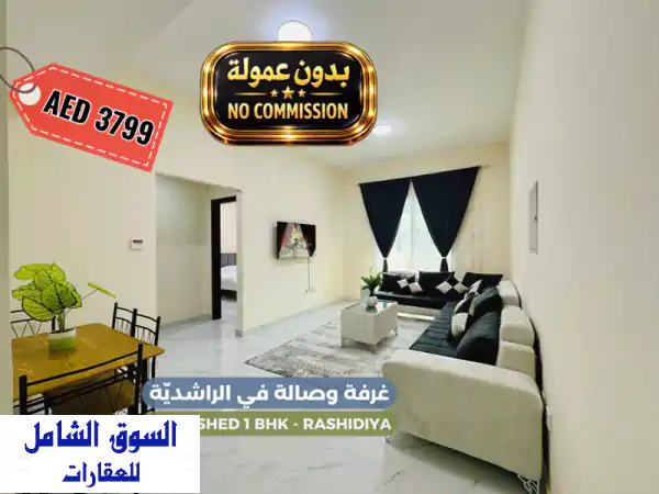 شقتك المثالية في عجمان! غرفة وصالة مفروشة...