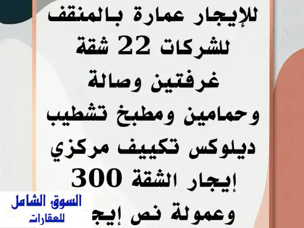 عمارة سكنية متكاملة للإيجار بالمنقف للشركات | 22...