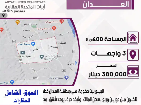 فرصة العمر في العدان قطعة 3: بيت حكومة 400م، 3...