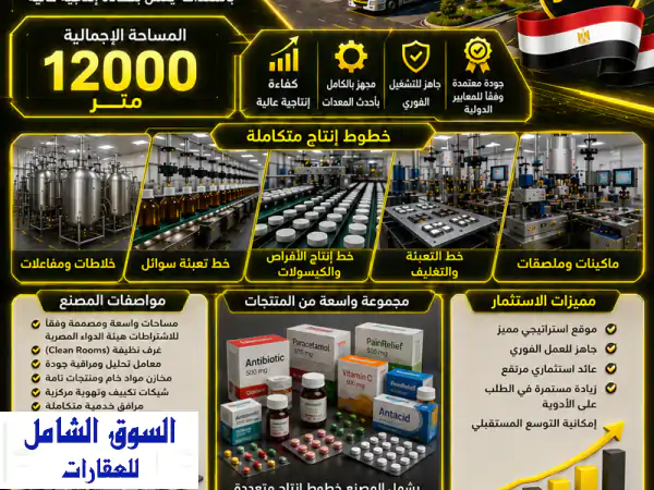 مصنع ادوية للبيع في مصر يعمل حالياً
