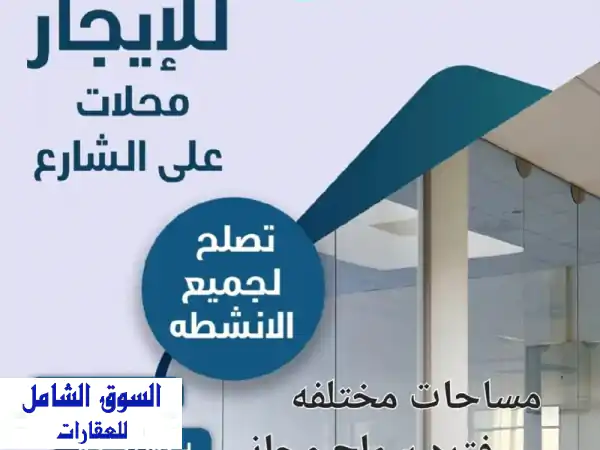 محلات للايجار حولي: فرصتك الذهبية على الشارع الرئيسي...