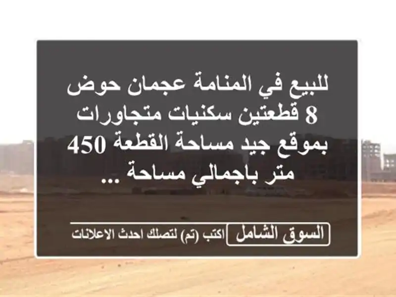 للبيع في المنامة عجمان حوض 8 قطعتين سكنيات...