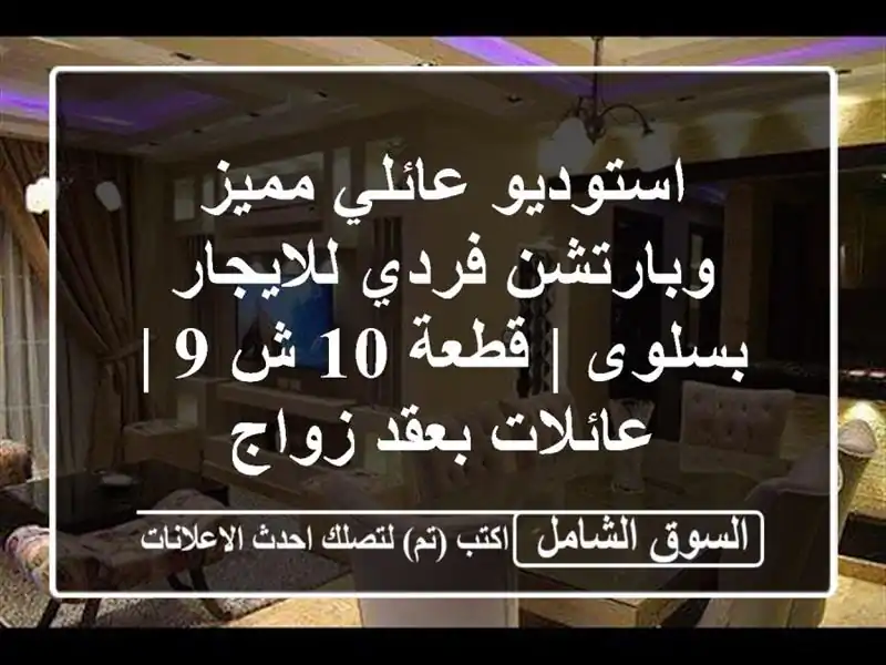 استوديو عائلي مميز وبارتشن فردي للايجار بسلوى | قطعة...