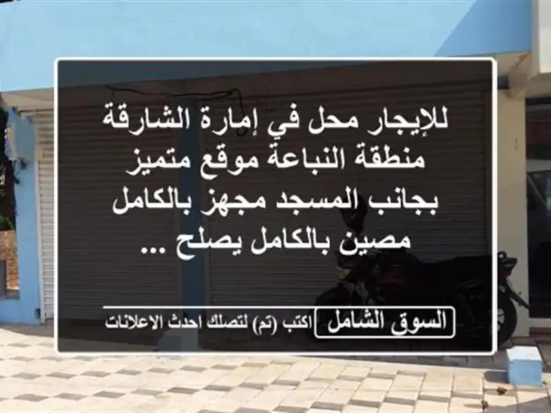 للإيجار محل في إمارة الشارقة منطقة النباعة موقع...