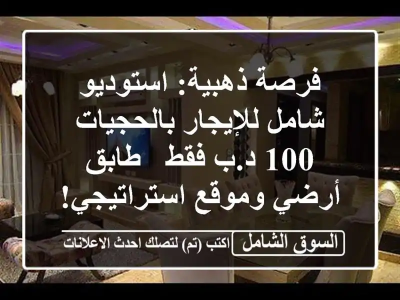 فرصة ذهبية: استوديو شامل للإيجار بالحجيات 100 د.ب فقط...