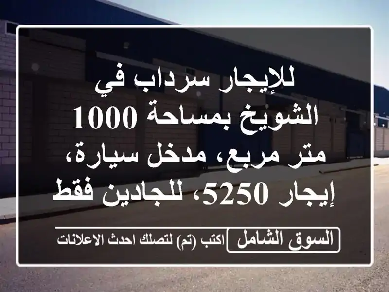 للإيجار سرداب في الشويخ بمساحة 1000 متر مربع،...