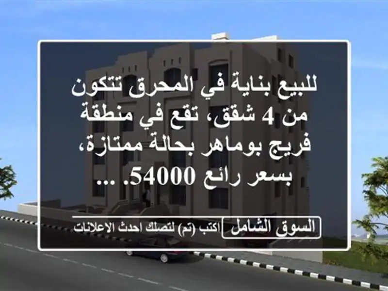 للبيع بناية في المحرق تتكون من 4 شقق، تقع في منطقة...