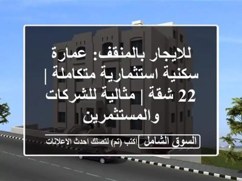 للايجار بالمنقف: عمارة سكنية استثمارية متكاملة | 22...