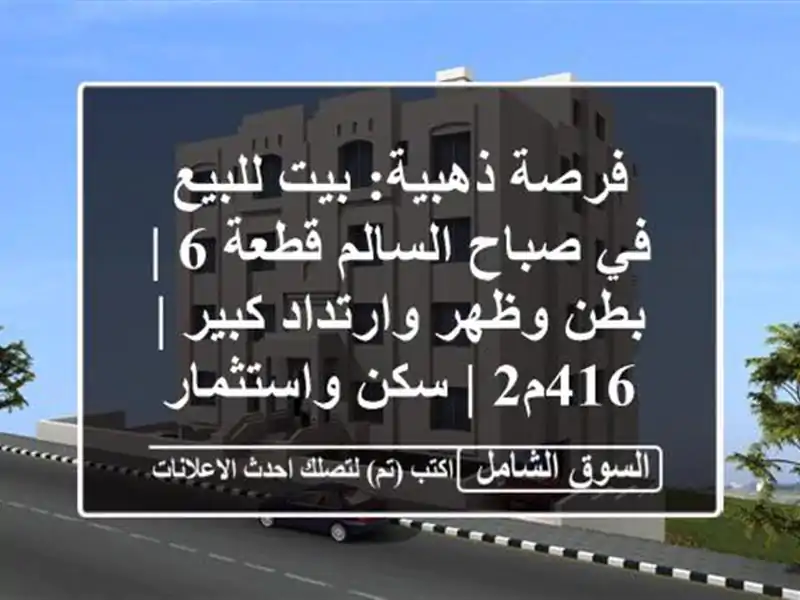 فرصة ذهبية: بيت للبيع في صباح السالم قطعة 6 | بطن...