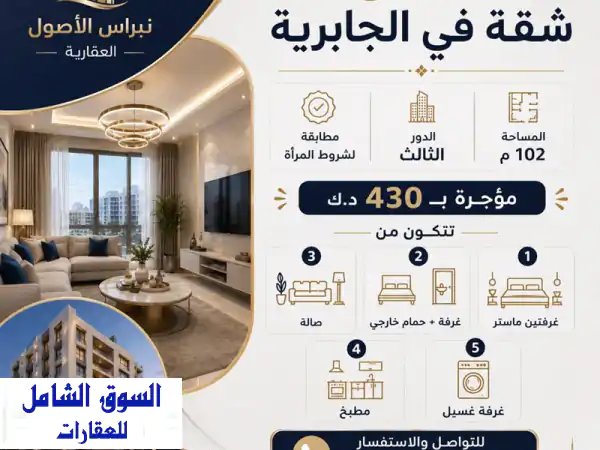 فرصة استثمارية وسكنية مميزة: شقة للبيع بالجابرية 102م...