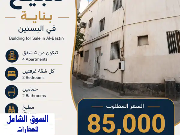 فرصة استثمارية ذهبية: بناية عصرية 4 شقق...