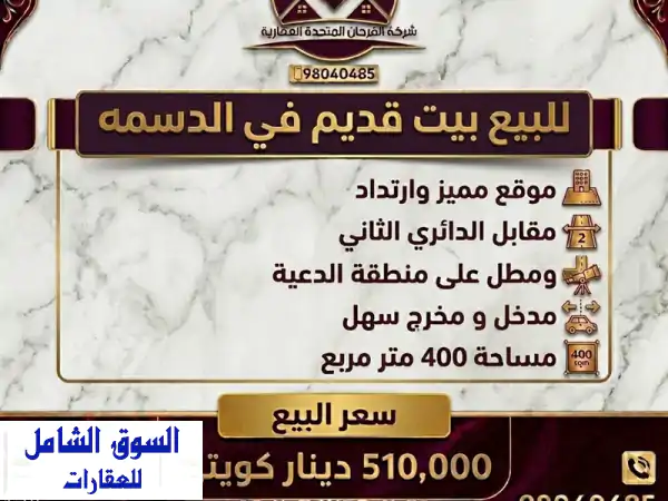 فرصة استثمارية نادرة: بيت قديم للبيع بالدسمة 400م |...