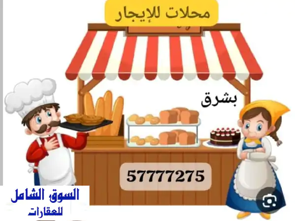 محل تجاري للإيجار في شرق: 45م² على شارع رئيسي -...