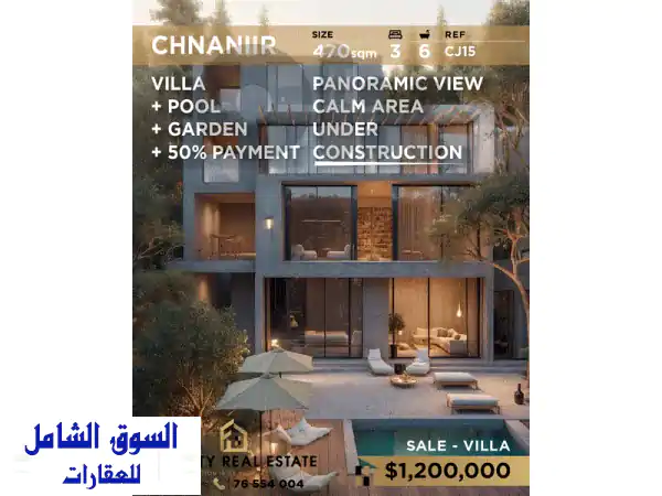فيلا فاخرة للبيع في شننعير، لبنان - 470م² | مسبح،...