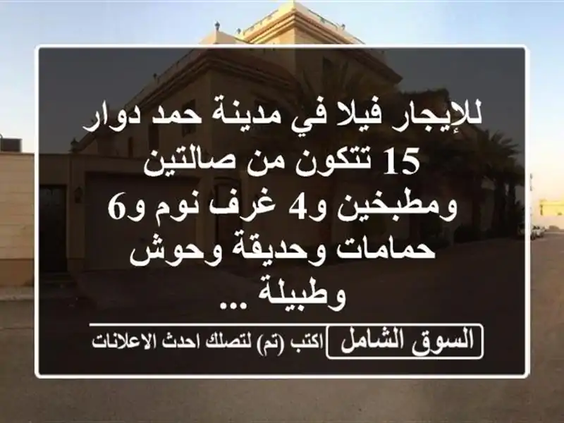 للإيجار فيلا في مدينة حمد دوار 15 تتكون من...
