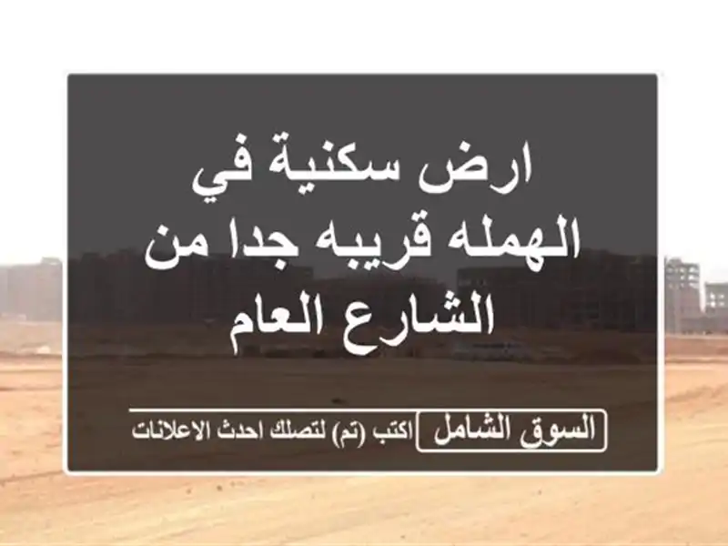 ارض سكنية في الهمله قريبه جدا من الشارع العام