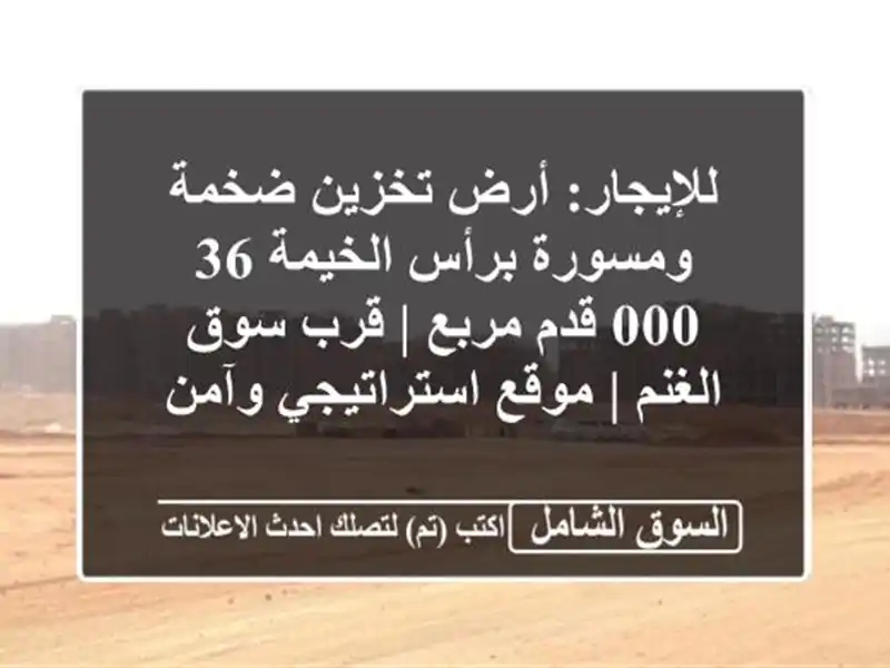 للإيجار: أرض تخزين ضخمة ومسورة برأس الخيمة 36,000...