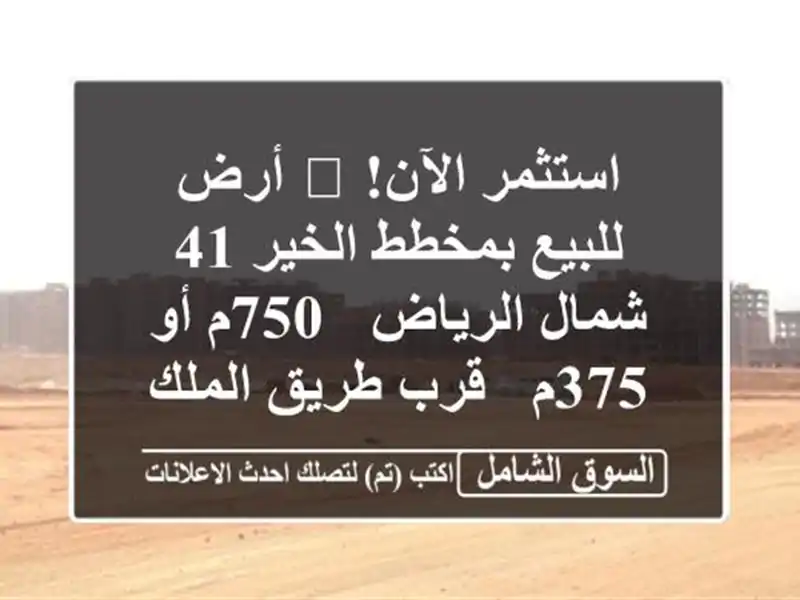 استثمر الآن! 🎯 أرض للبيع بمخطط الخير 41 شمال الرياض...