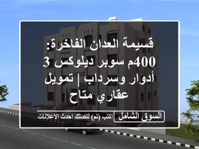 قسيمة العدان الفاخرة: 400م سوبر ديلوكس 3 أدوار وسرداب...