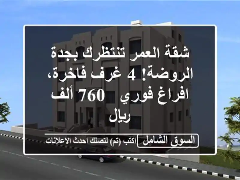 شقة العمر تنتظرك بجدة الروضة! 4 غرف فاخرة، افراغ فوري...