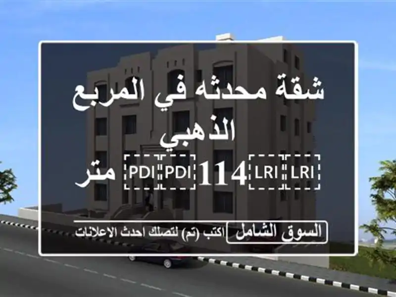 شقة محدثه في المربع الذهبي ⁦⁦114⁩⁩ متر