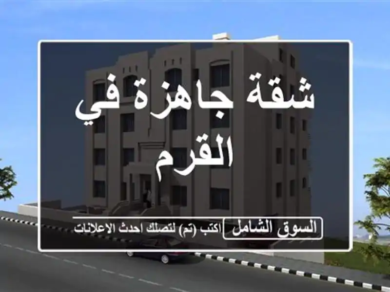 شقة جاهزة في القرم
