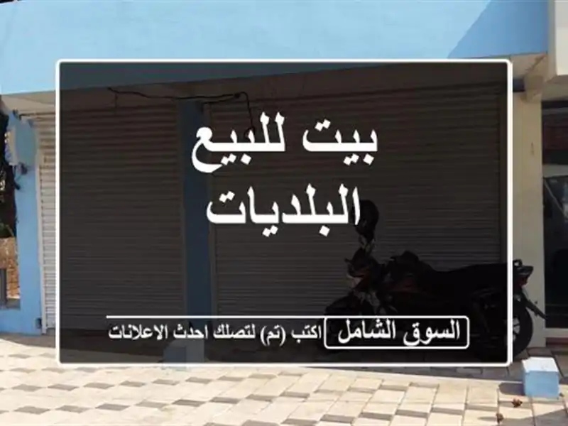 بيت للبيع البلديات