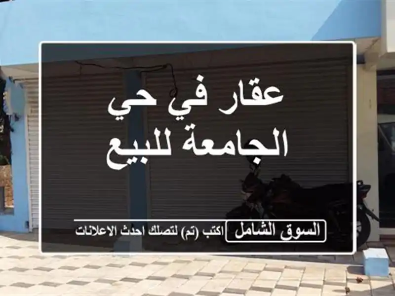 عقار في حي الجامعة للبيع