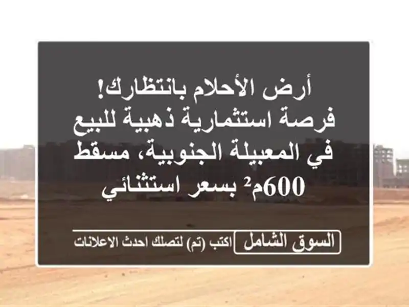 أرض الأحلام بانتظارك! فرصة استثمارية ذهبية للبيع...