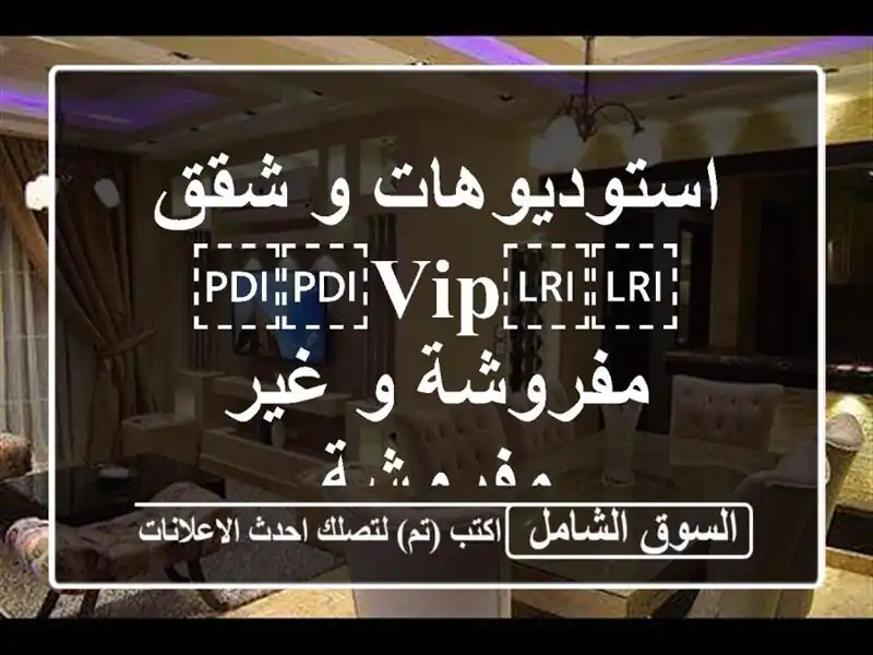 استوديوهات و شقق ⁦⁦VIP⁩⁩ مفروشة و غير مفروشة