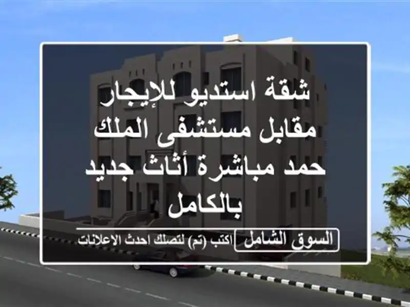 شقة استديو للإيجار مقابل مستشفى الملك حمد مباشرة...