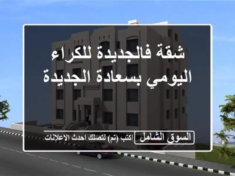 شقة فالجديدة للكراء اليومي بسعادة الجديدة