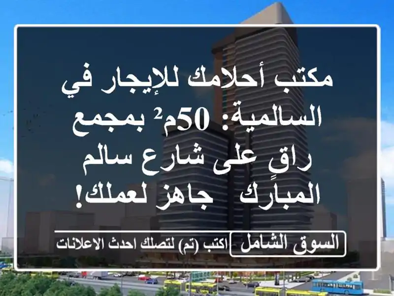 مكتب أحلامك للإيجار في السالمية: 50م² بمجمع راقٍ...