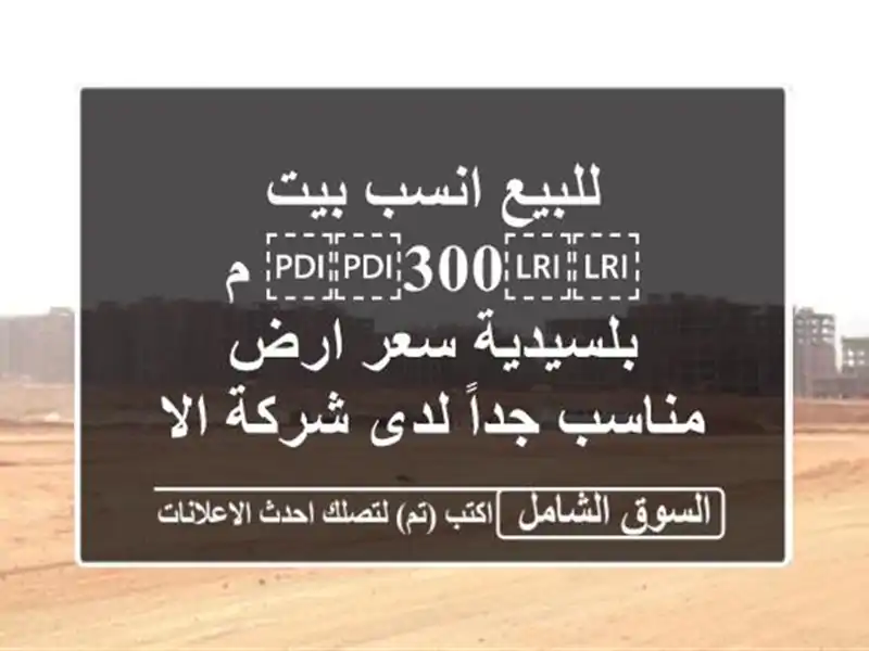 للبيع انسب بيت ⁦⁦300⁩⁩ م بلسيدية سعر ارض مناسب...