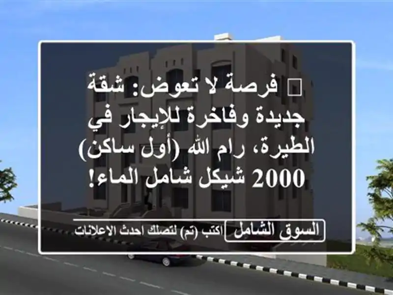 🏡 فرصة لا تعوض: شقة جديدة وفاخرة للإيجار في...