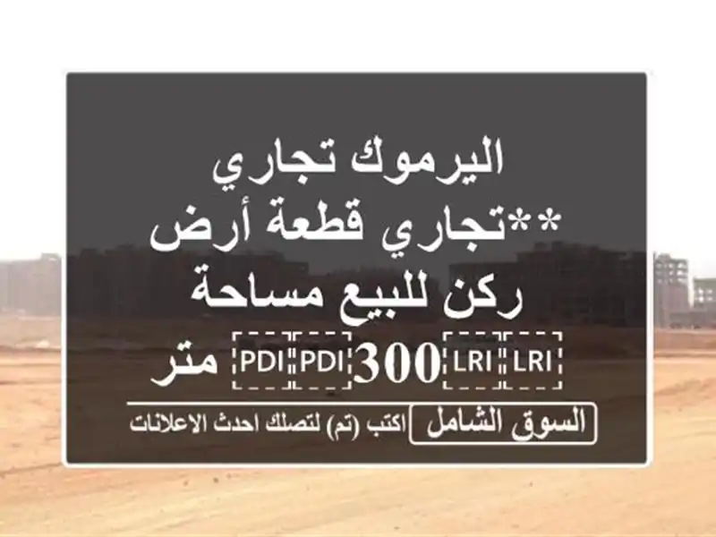 اليرموك تجاري **تجاري قطعة أرض ركن للبيع مساحة...